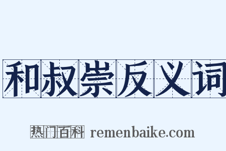和叔崇反义词是什么意思的图片